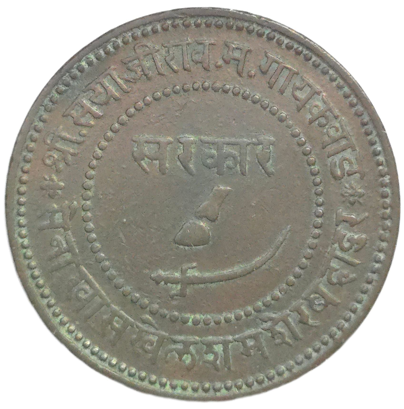 1891 India Princely States Baroda 2 Paisa - Arts & Entertainment > Hobbies & Creative Arts > Collectibles > Collectible Coins & Currency > Collectible Coins > Rare Coins from The Half Crown