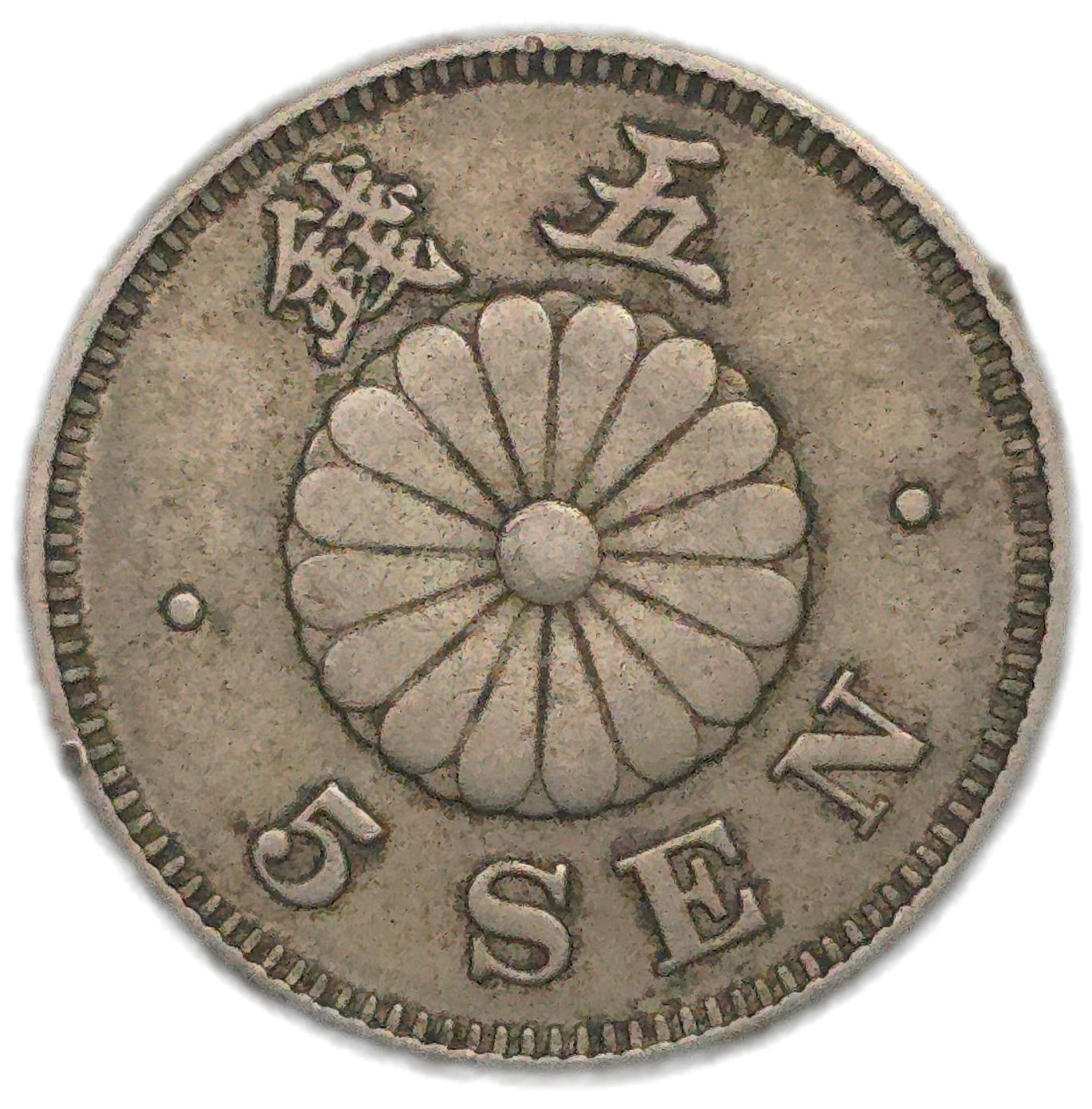 1890 Japan 5 Sen - Arts & Entertainment > Hobbies & Creative Arts > Collectibles > Collectible Coins & Currency > Collectible Coins > Rare Coins from The Half Crown