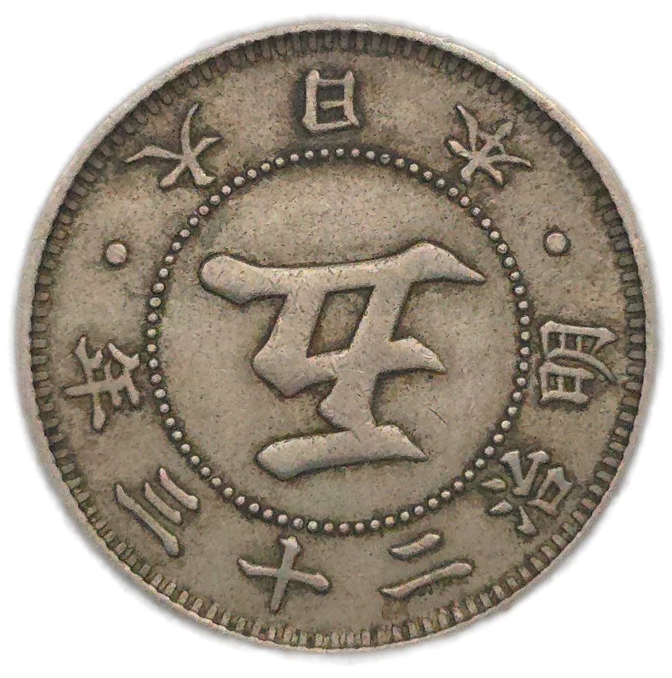 1890 Japan 5 Sen - Arts & Entertainment > Hobbies & Creative Arts > Collectibles > Collectible Coins & Currency > Collectible Coins > Rare Coins from The Half Crown