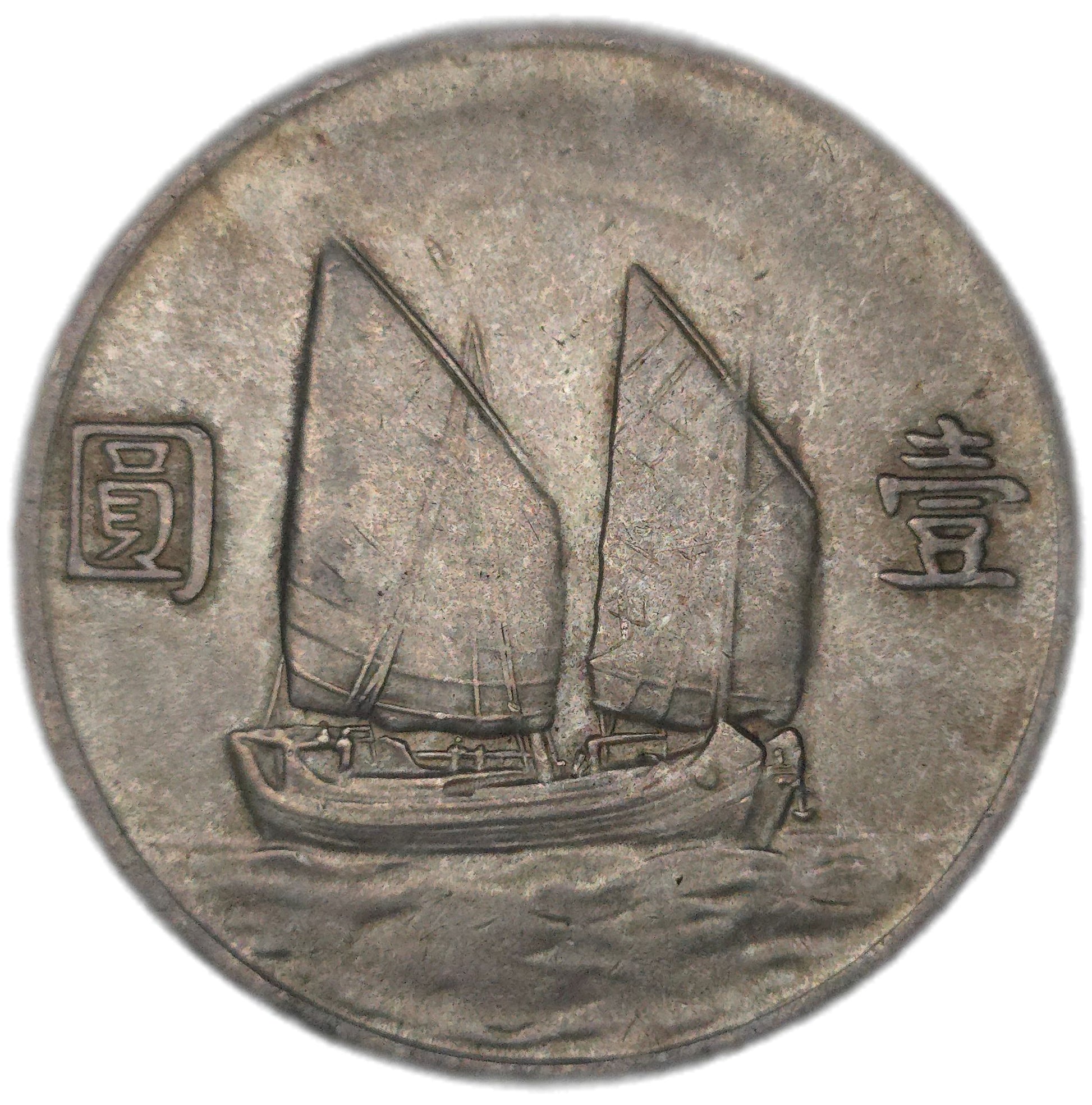 1934 China 1 Yuan, "Junk Dollar" - Arts & Entertainment > Hobbies & Creative Arts > Collectibles > Collectible Coins & Currency > Collectible Coins > Rare Coins from The Half Crown