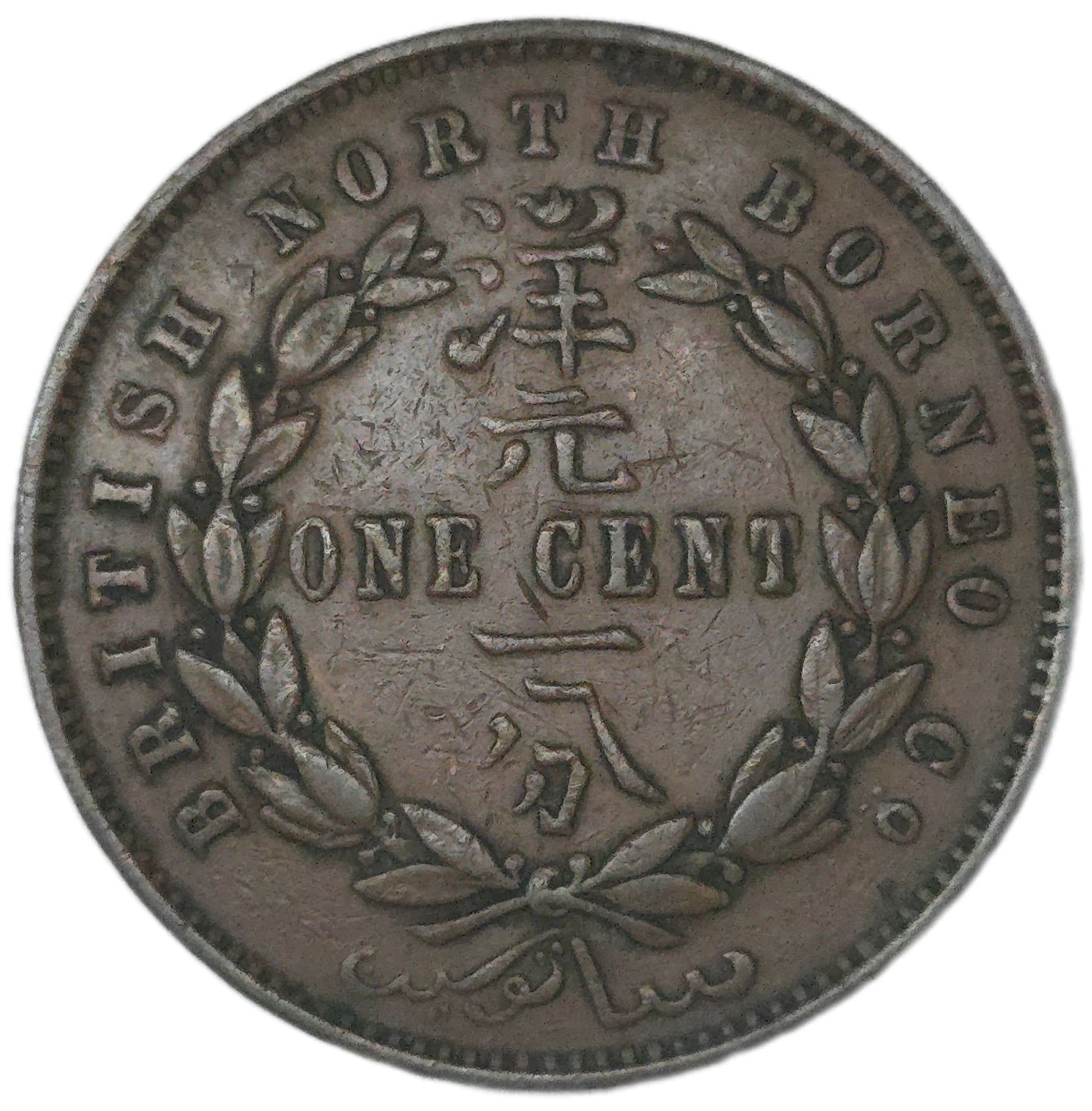 1882 British North Borneo One Cent - Arts & Entertainment > Hobbies & Creative Arts > Collectibles > Collectible Coins & Currency > Collectible Coins > Rare Coins from The Half Crown