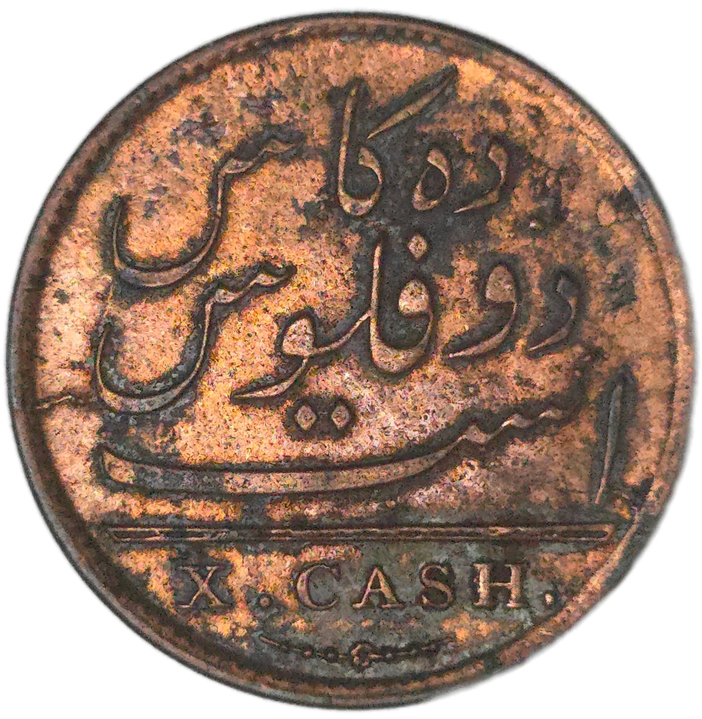 1808 British India 10 Cash, East India Company - Arts & Entertainment > Hobbies & Creative Arts > Collectibles > Collectible Coins & Currency > Collectible Coins > Rare Coins from The Half Crown