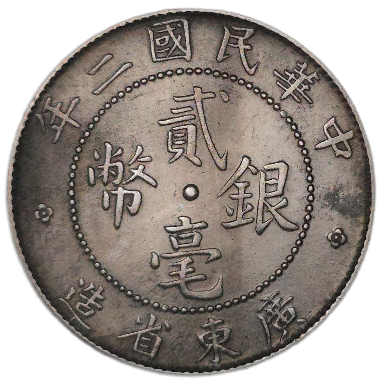 1913 China Kwangtung Province 20 Cents - Arts & Entertainment > Hobbies & Creative Arts > Collectibles > Collectible Coins & Currency > Collectible Coins > Rare Coins from The Half Crown