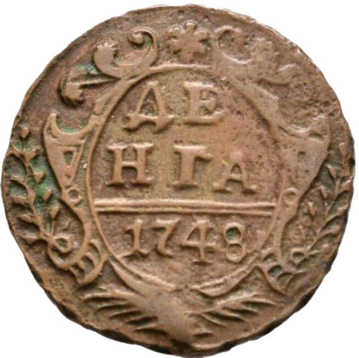 1748 Russia Denga, VF - Arts & Entertainment > Hobbies & Creative Arts > Collectibles > Collectible Coins & Currency > Collectible Coins > Rare Coins from The Half Crown