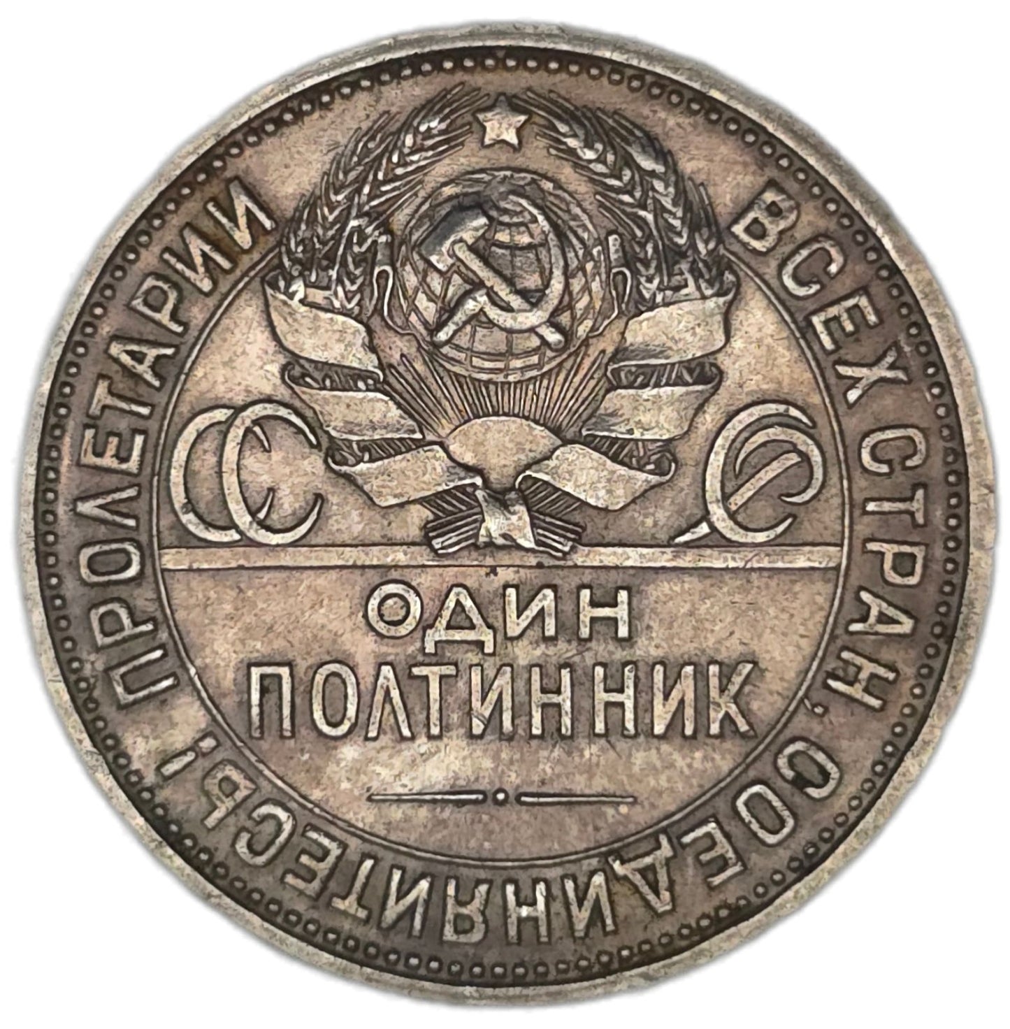 1926 Soviet Union 1 Poltinnik